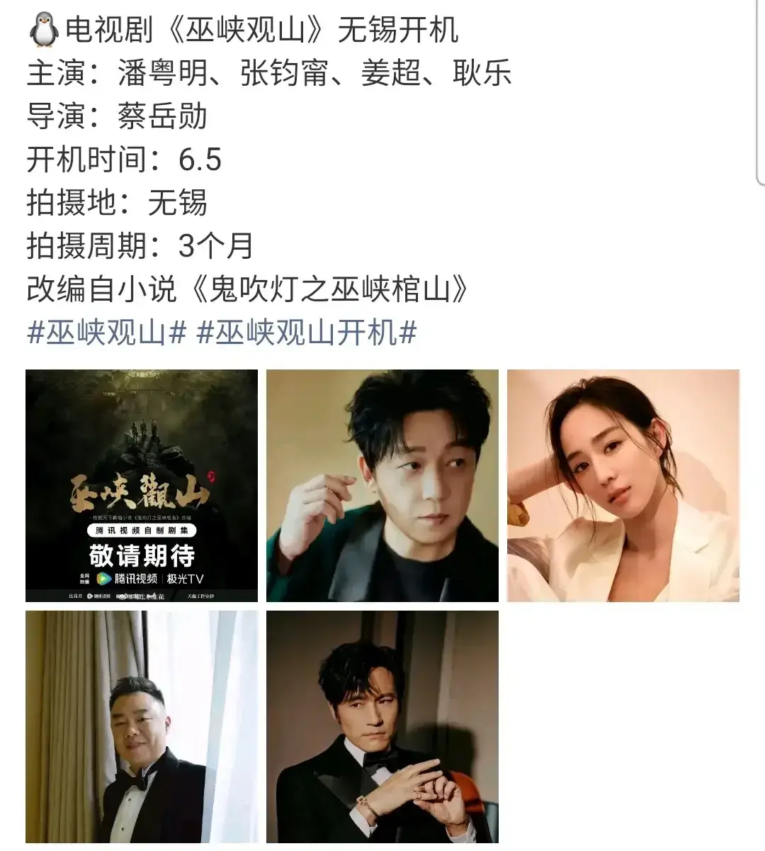九年青春收官! 鬼吹灯之巫峡观山，张雨绮缺席，铁三角正式散场