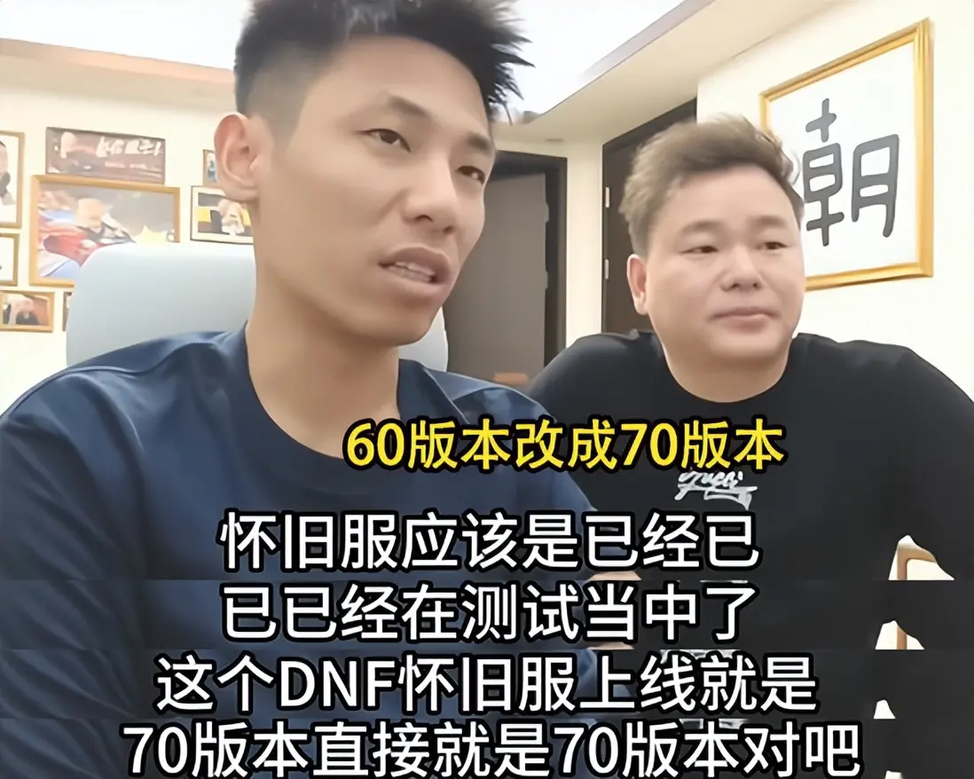 DNF：旭旭宝宝透露怀旧服内幕了! 大概率能自由交易