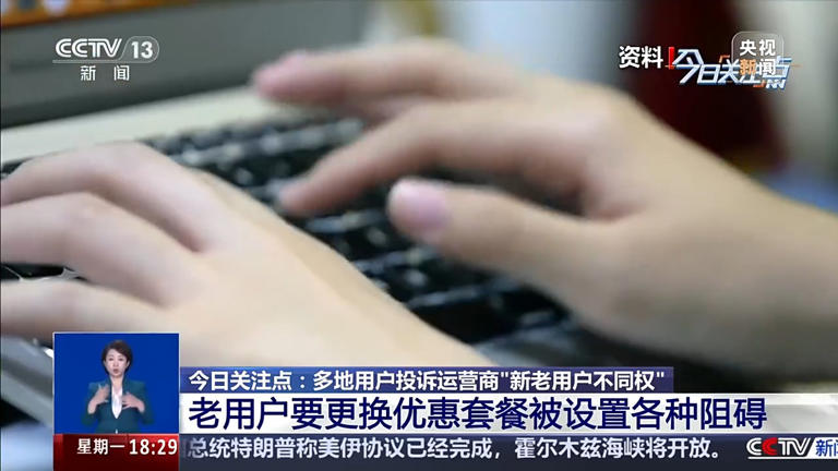 更换套餐阻碍重重，运营商“新老用户不同权”问题如何破解