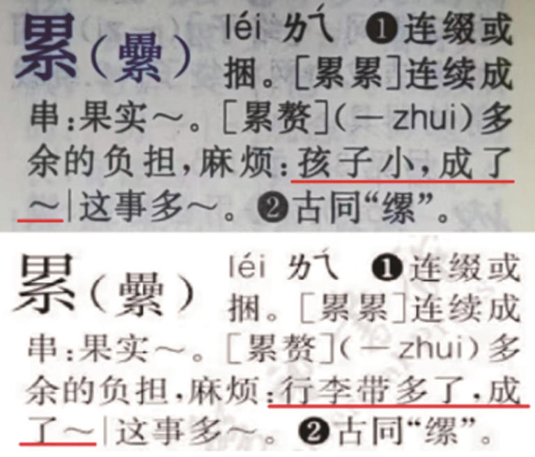 新华字典把“孩子小，成了累赘”改了