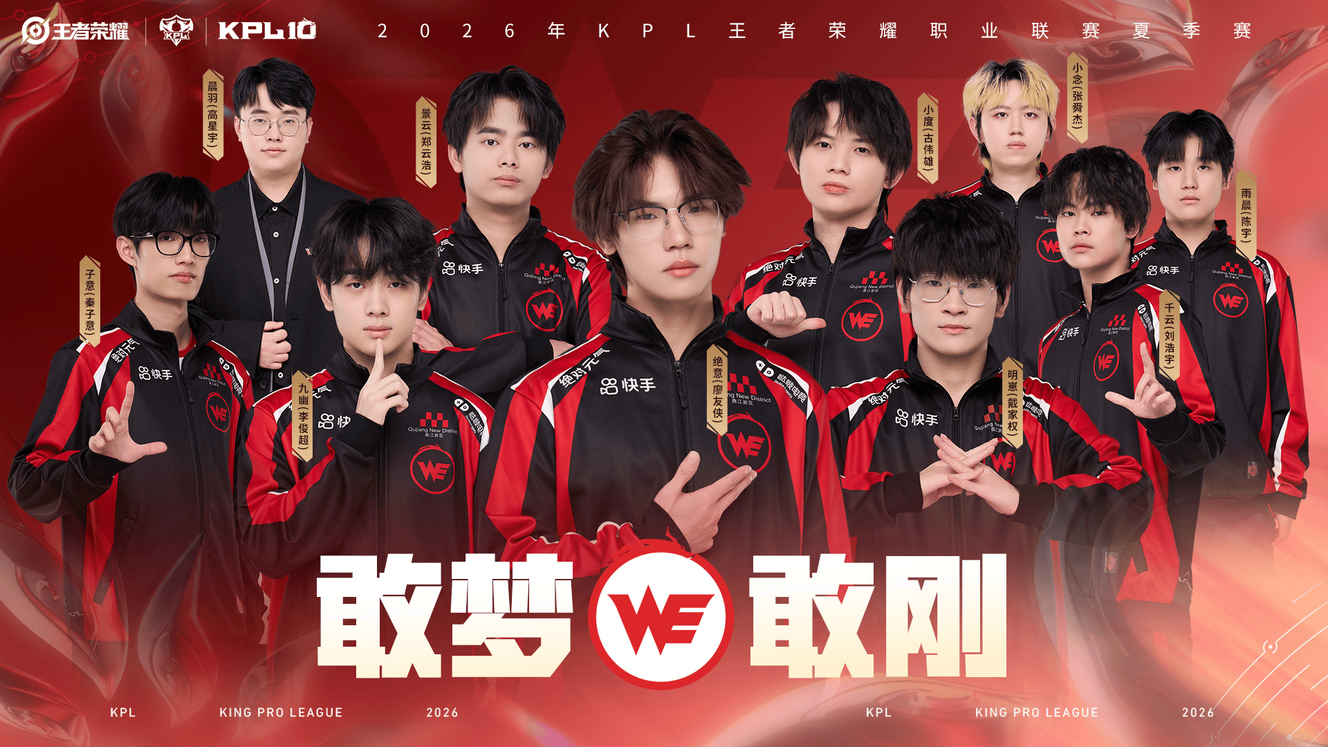 夏季赛战队集体海报第一组：广州TTG小雪C位，西安WE绝意C位