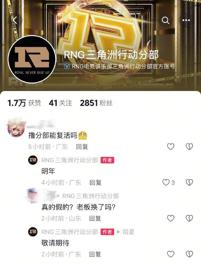 RNG三角洲分部官号回复粉丝：LOL分部明年复活，敬请期待