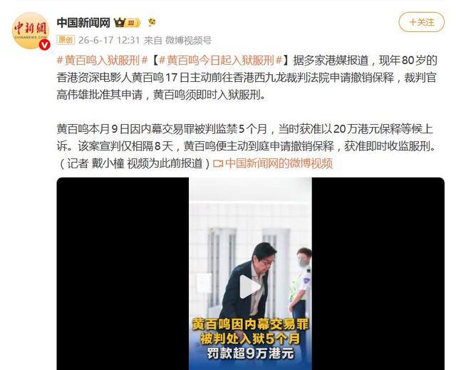 80岁黄百鸣入狱服刑，主动到庭申请撤销保释，获准即时收监服刑