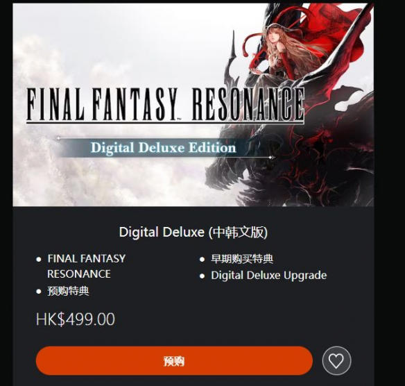 《最终幻想RESONANCE》预购开启：国区售价268元!
