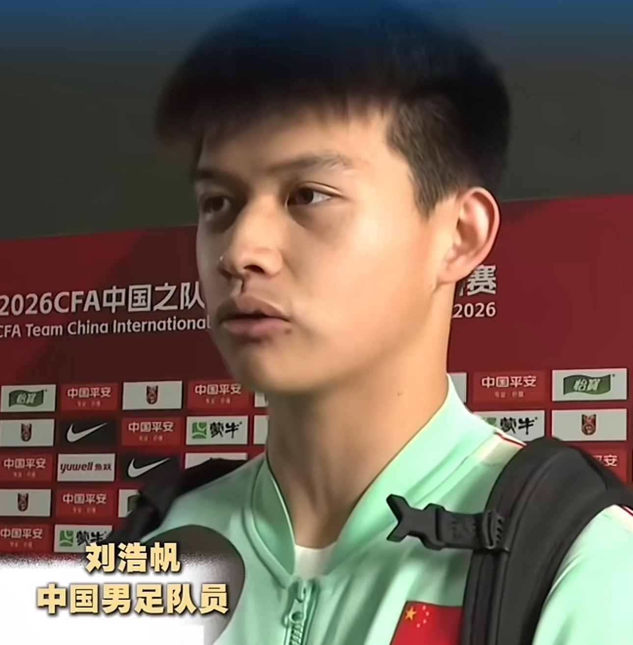 刘浩帆：在主场代表国足出战有点紧张，有几个不应该的失误