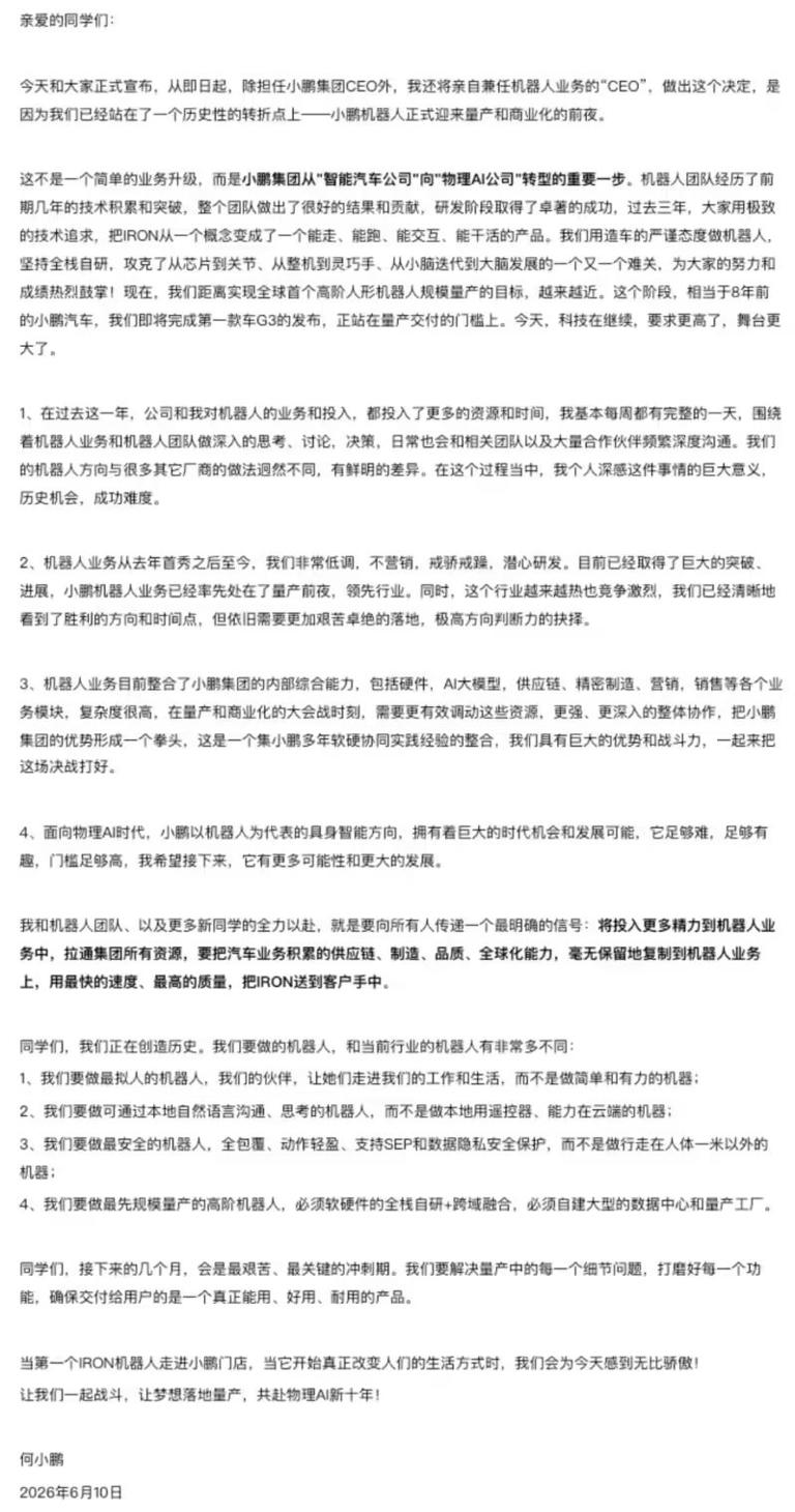 何小鹏发内部信：亲自下场直管机器人业务
