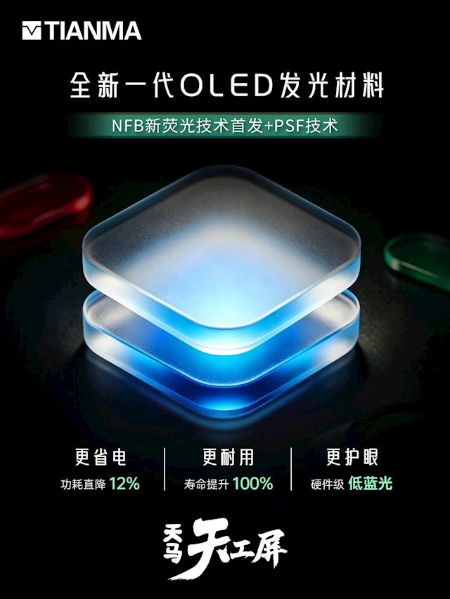 全球首发!天马发布新一代OLED发光材料：功耗更低、寿命提升100%