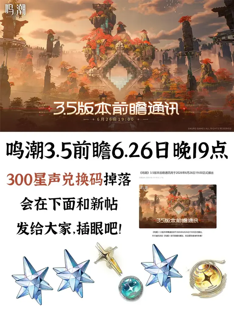 鸣潮V3.5版本前瞻兑换码插眼