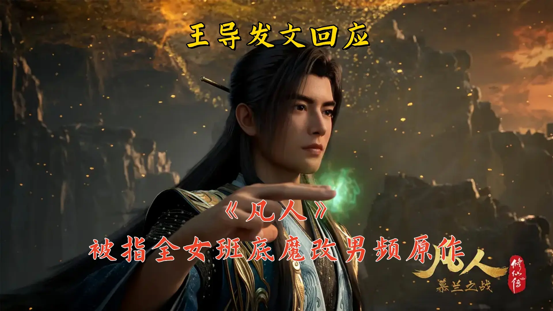 《凡人》深陷舆论争议，导演王裕仁亲自发文回应，辟谣全女团队