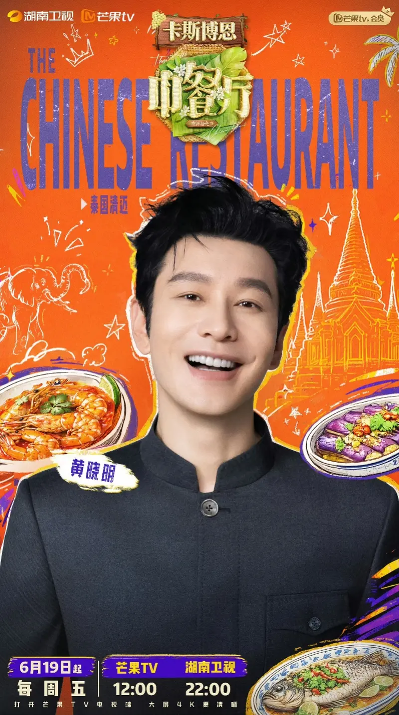 黄晓明谈《中餐厅》十年心态转变，笑称“现在我也长大了”