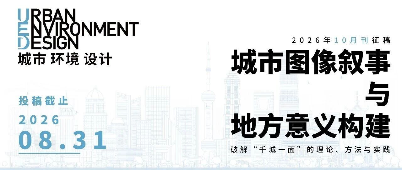 学术征稿 | 《城市 环境 设计》（UED）10月刊 “城市图像叙事与地方意义构建”专题征稿