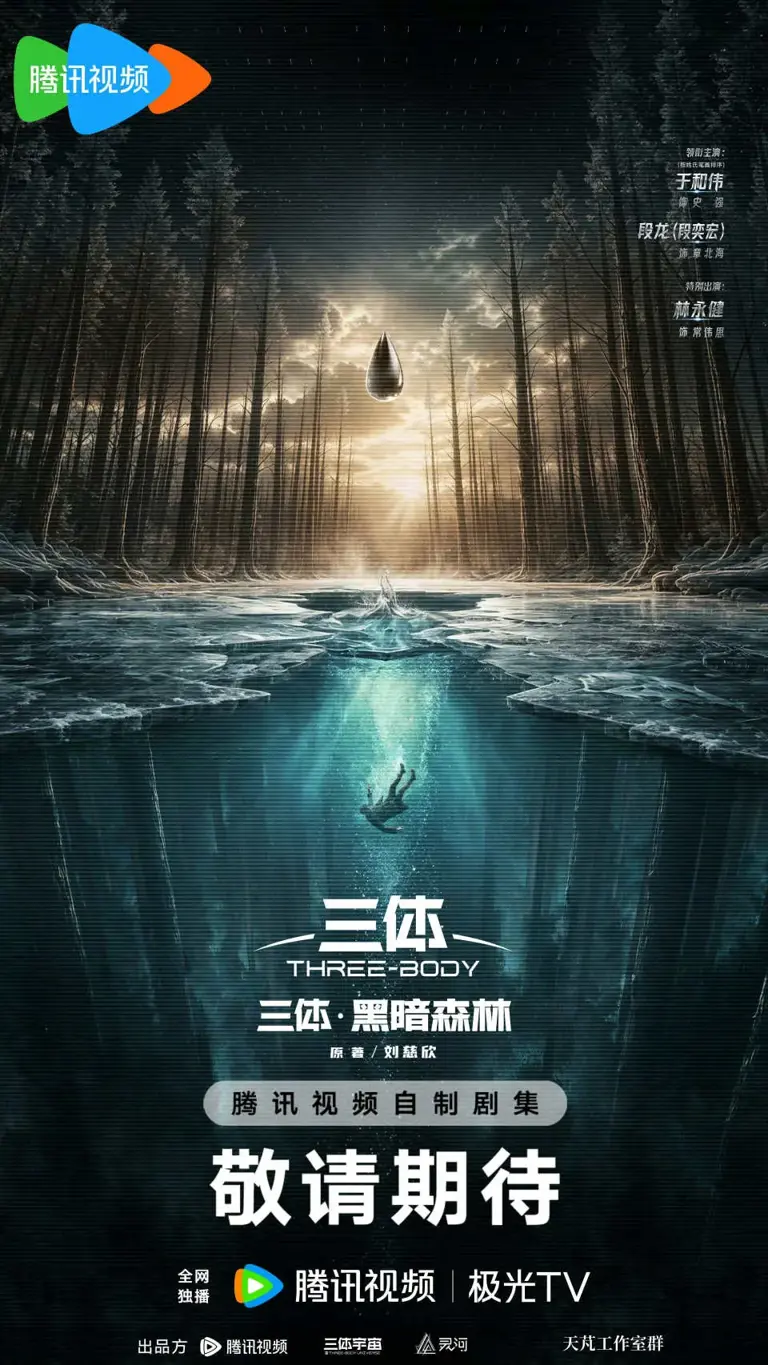 《三体2：黑暗森林》官宣，于和伟回归段奕宏演章北海，谁演罗辑成最大悬念