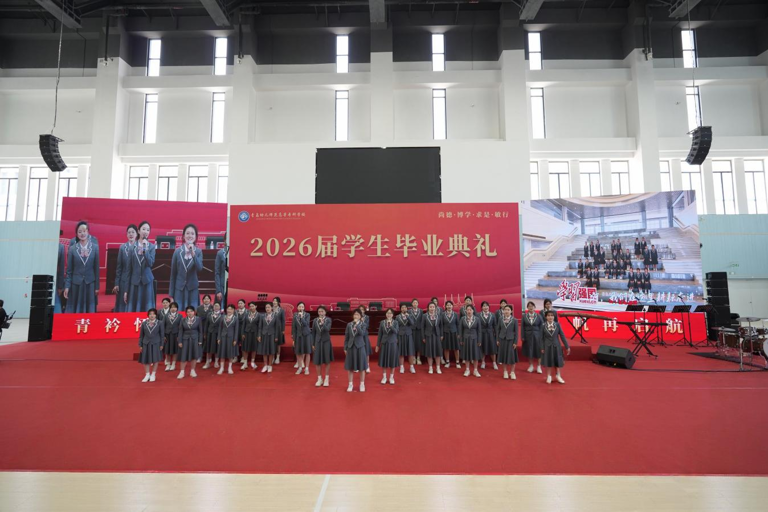 青衿怀远志，扬帆再启航——青岛幼儿师范高等专科学校2026届学生毕业典礼圆满举行
