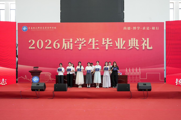 青衿怀远志，扬帆再启航——青岛幼儿师范高等专科学校2026届学生毕业典礼圆满举行
