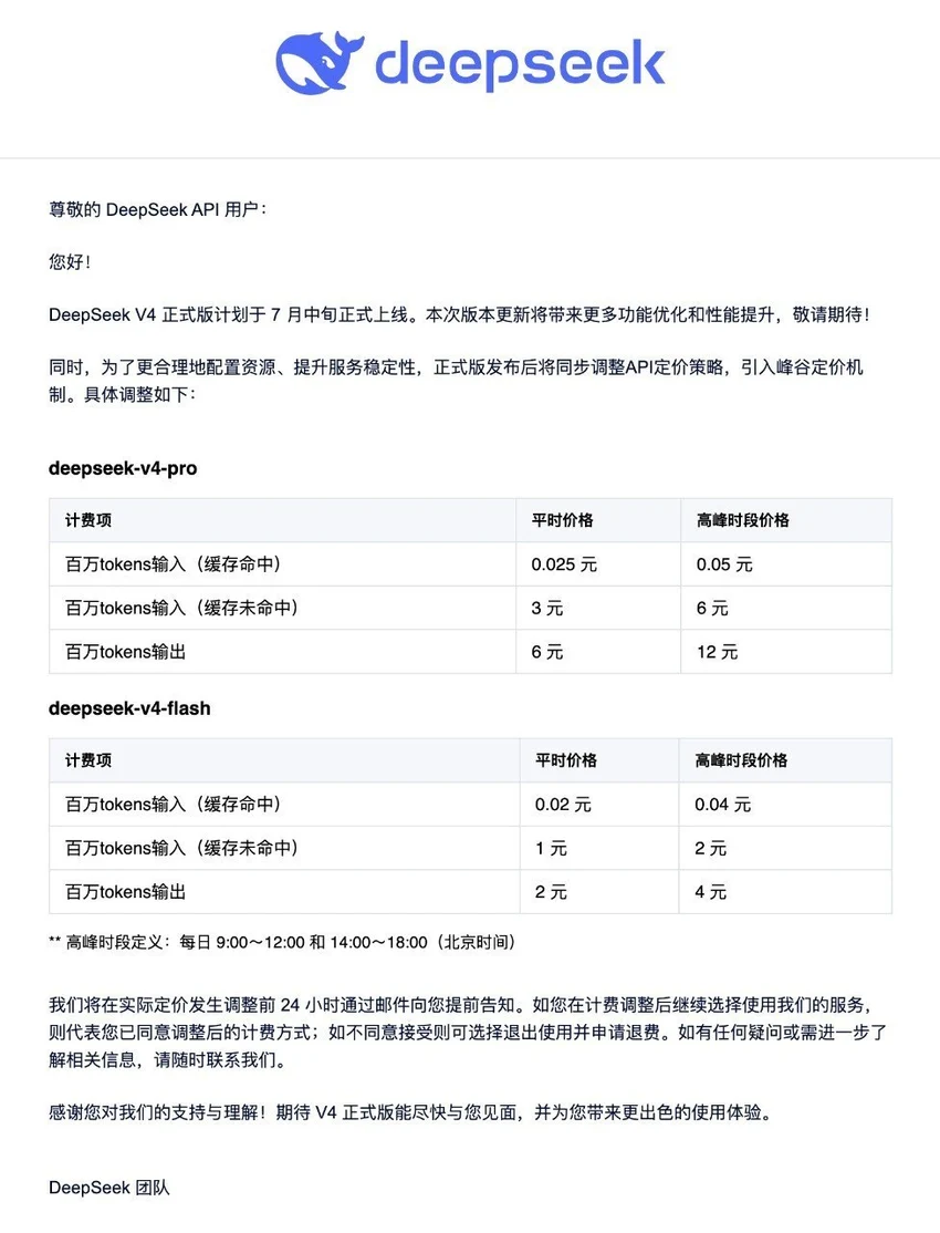 DeepSeek V4 正式版 7 月中旬上线 同步引入 API 峰谷定价