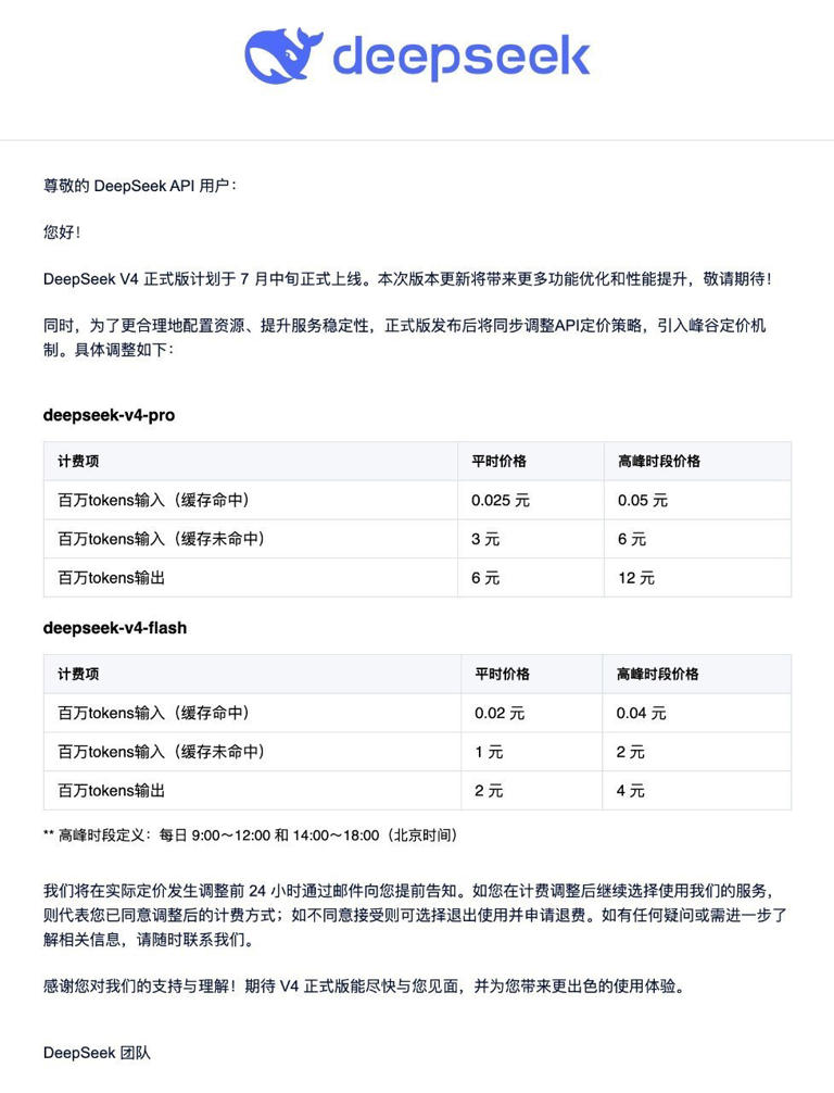 DeepSeek V4 正式版 7 月中旬上线 同步引入 API 峰谷定价