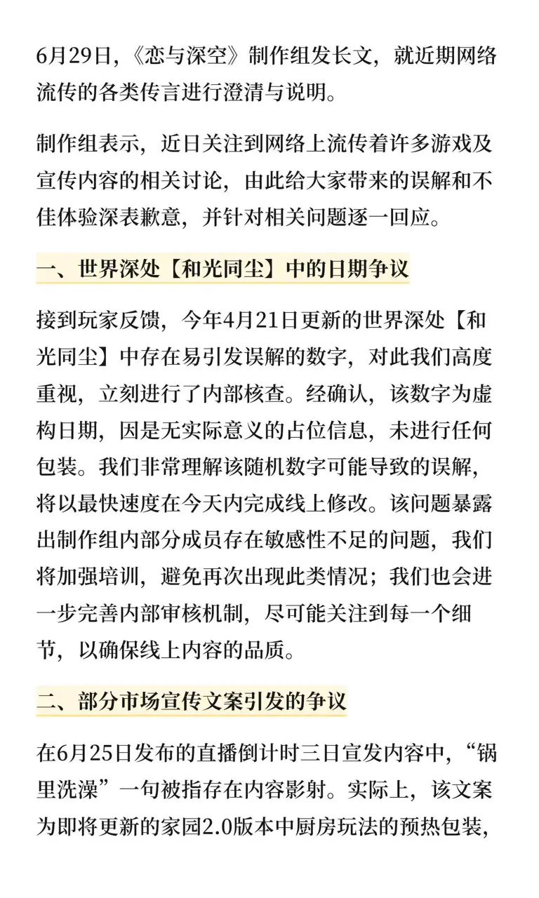 《恋与深空》发声明回应近期争议