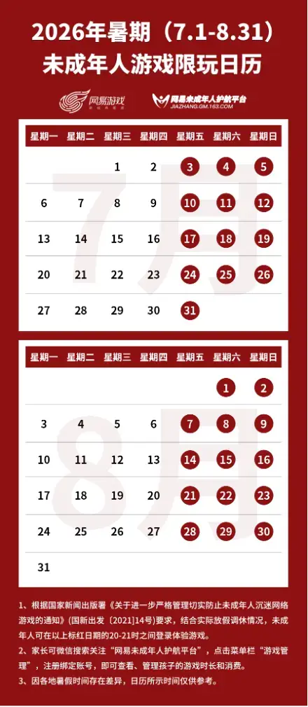 网易游戏发布2026年暑期限玩日历：未成年人暑期每周限玩3小时