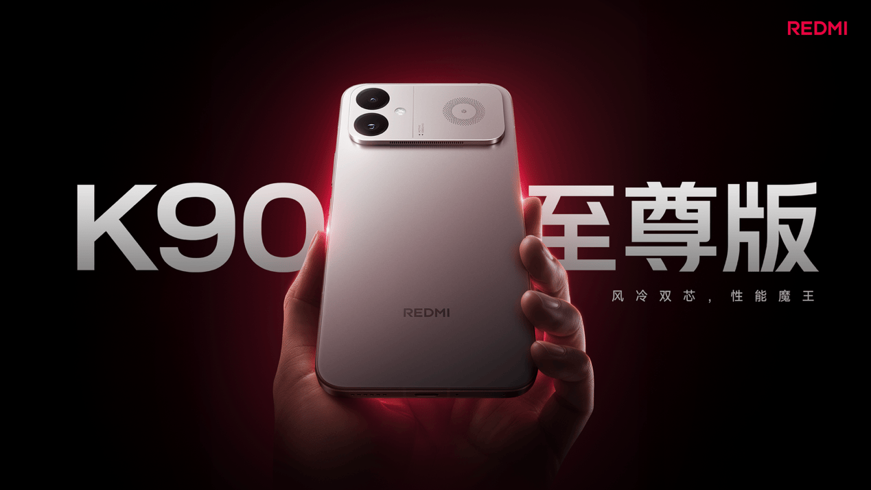 回归骁龙芯，REDMI K90 至尊版有多“至尊”?