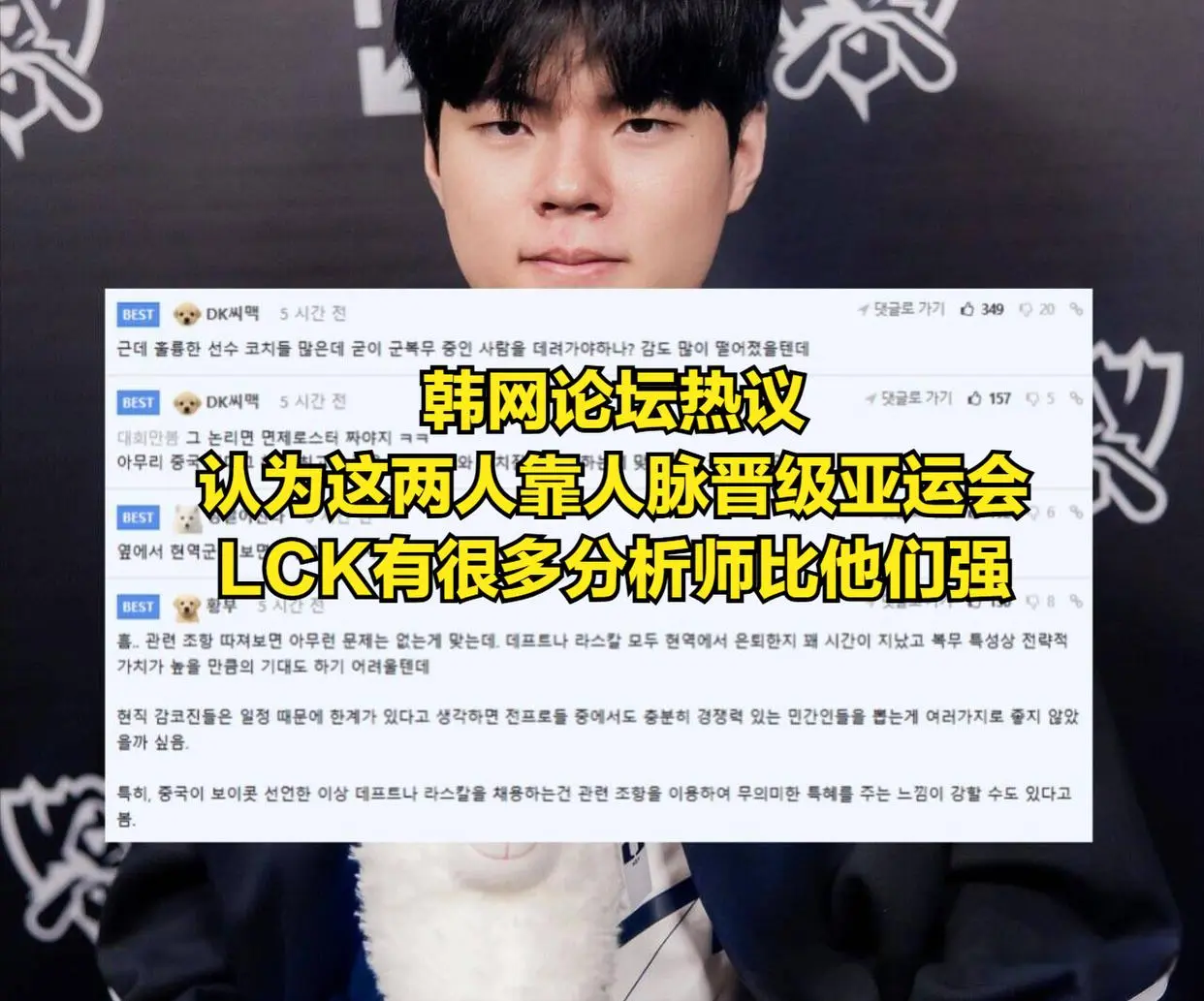 Deft和Rascal被质疑靠人脉参加亚运会! Rascal回应：能让伙食干净卫生