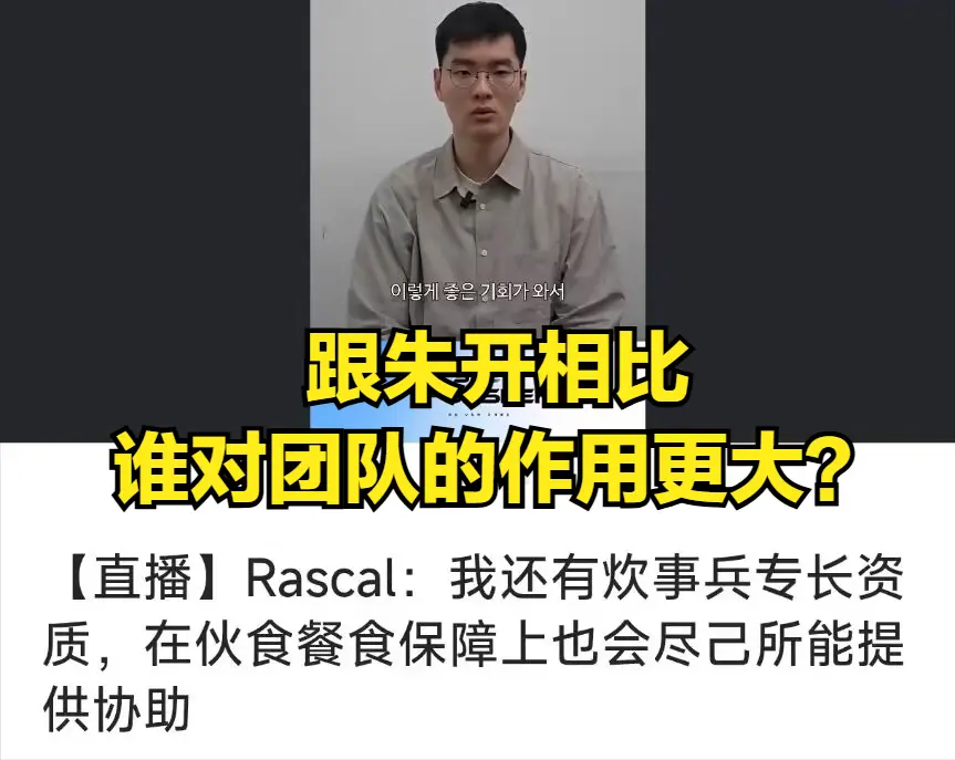 Deft和Rascal被质疑靠人脉参加亚运会! Rascal：能让伙食干净卫生