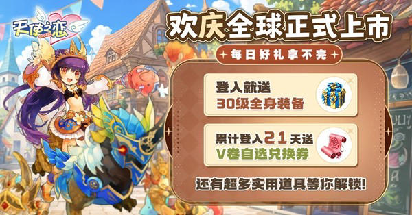 《天使之恋Online 国际版》全球同步上线! 欢庆开服推出世足限定活动
