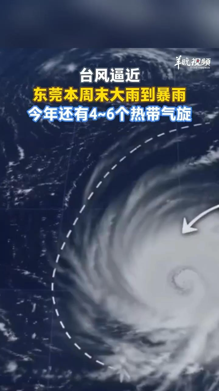 台风逼近，东莞本周末有大雨到暴雨，今年还有4~6个热带气旋