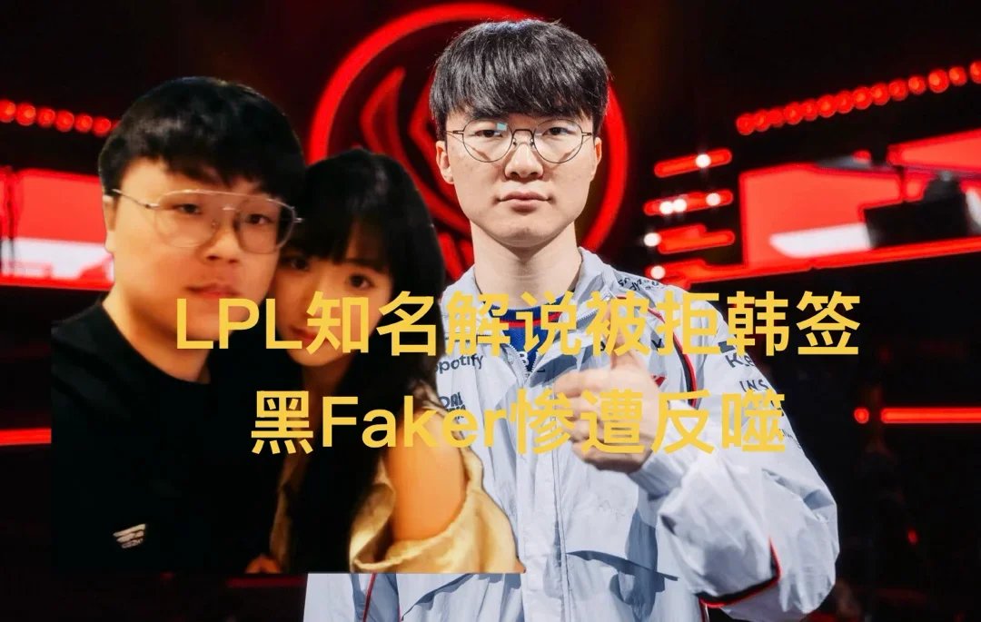 LPL知名解说韩签被拒，Msi官方邀请都不行，黑Faker惨遭反噬
