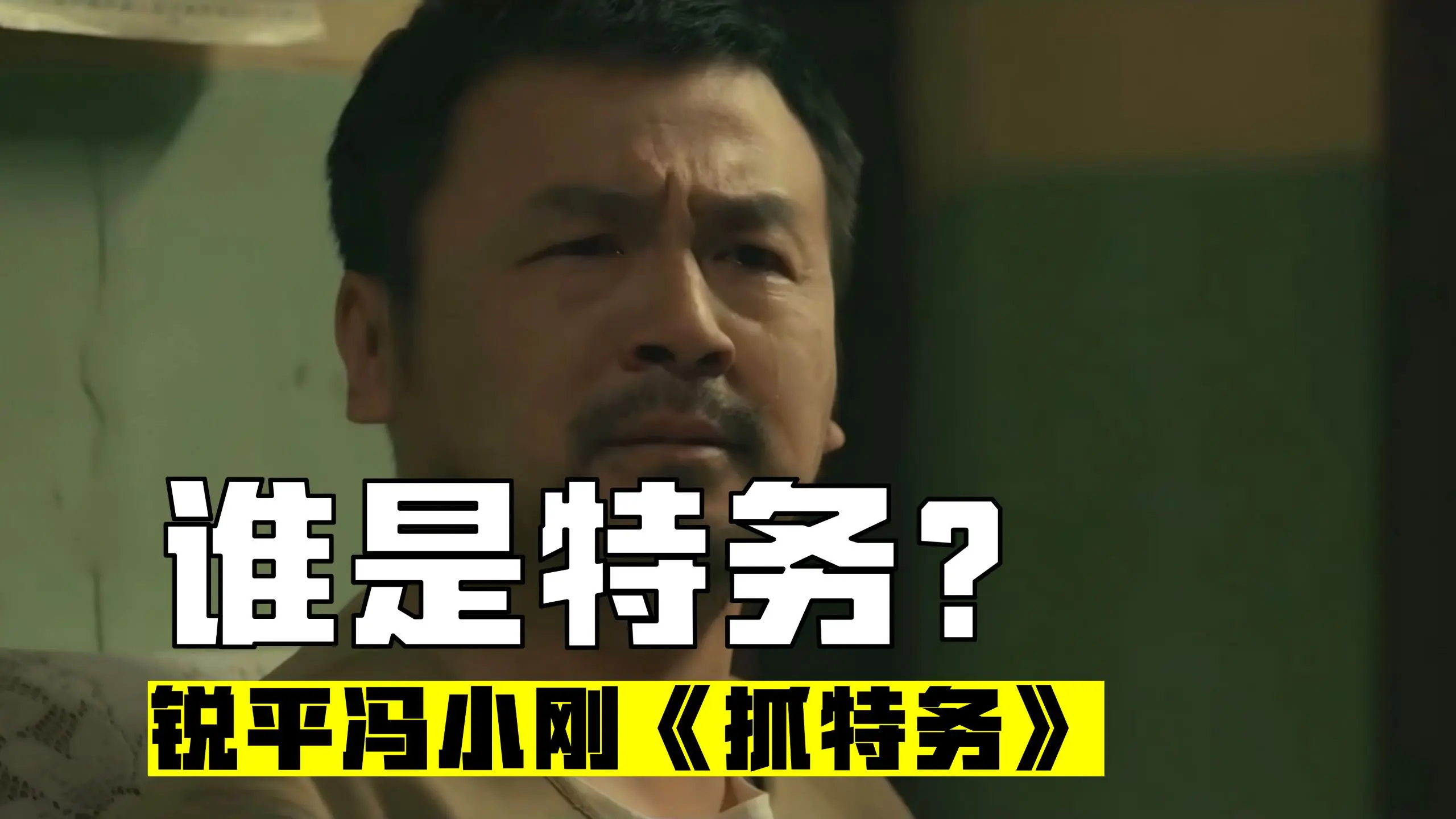 全网吵翻的《抓特务》：披着反特外衣，演尽人性拉扯