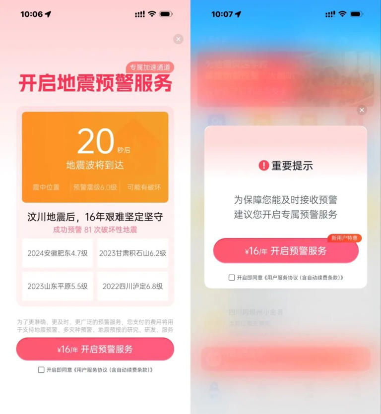 “地震来了，VIP先收到预警”，客服：会员16元一年非常便宜……网友吐槽：吃相太难看