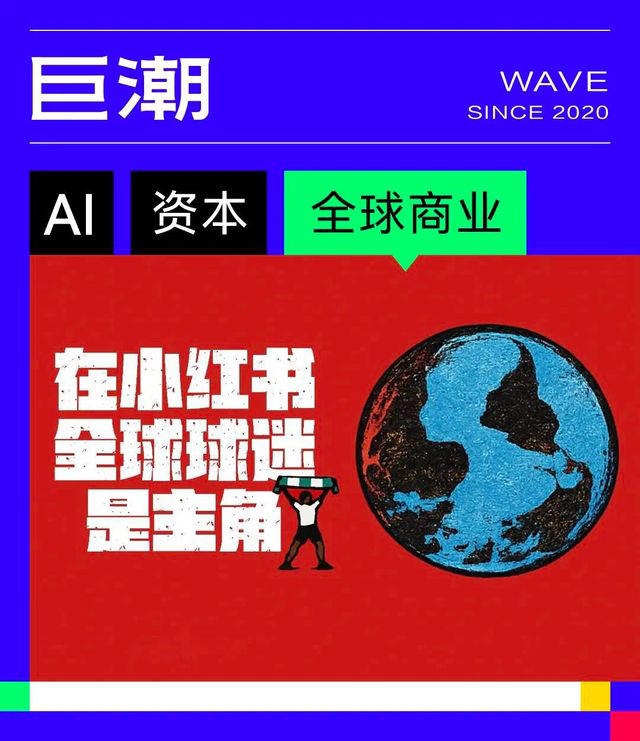 下注世界杯的小红书，不仅看到了足球｜巨潮