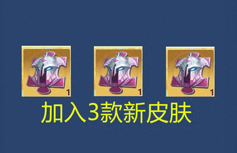 刚换金蝉济世禅心，又3款皮肤加入碎片商店，记得备184碎片
