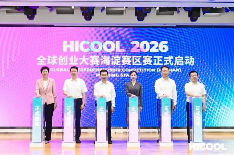 HICOOL 2026全球创业大赛北京海淀赛区启幕