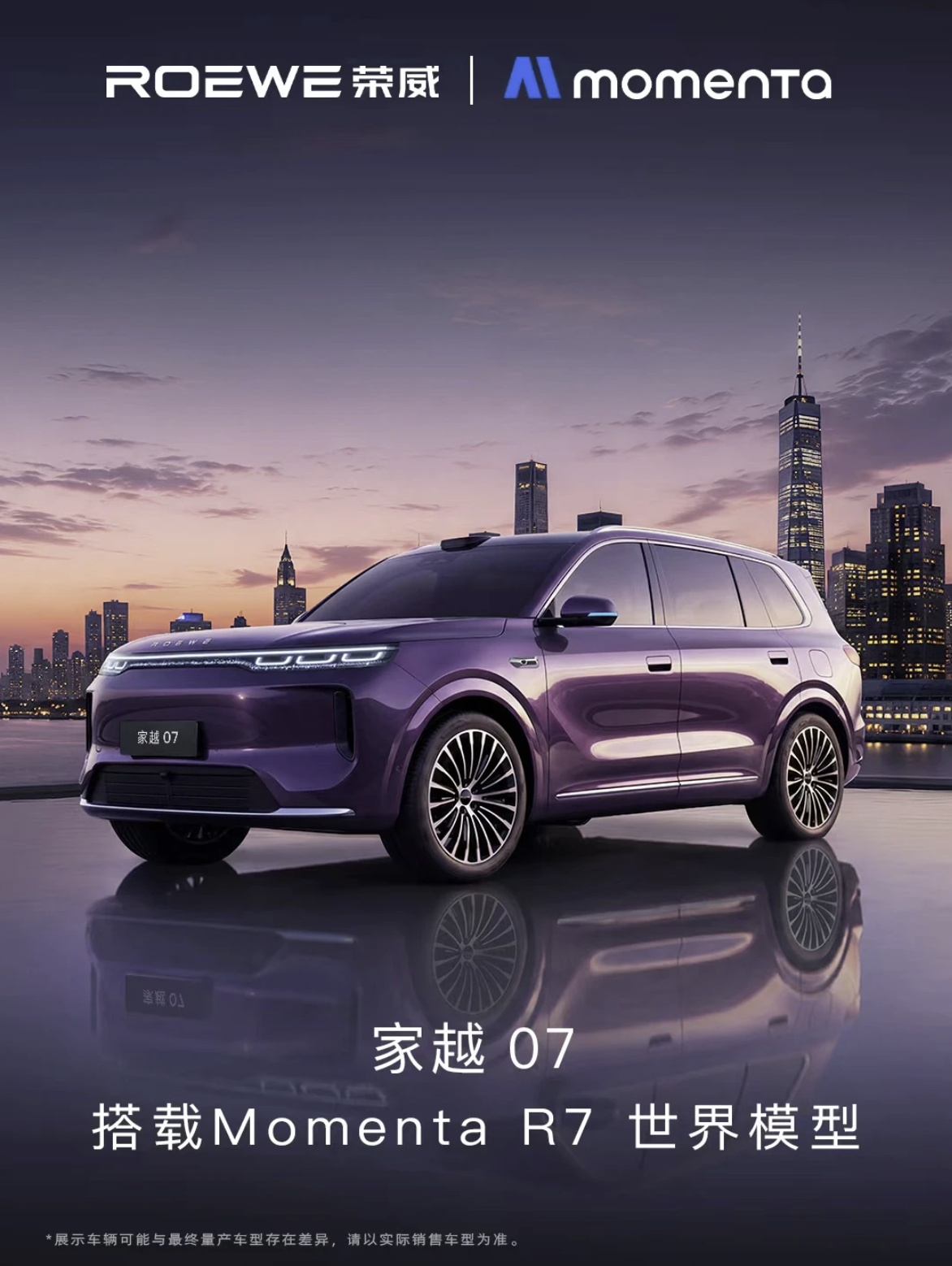 荣威家越07大五座SUV将搭载Momenta R7智驾方案