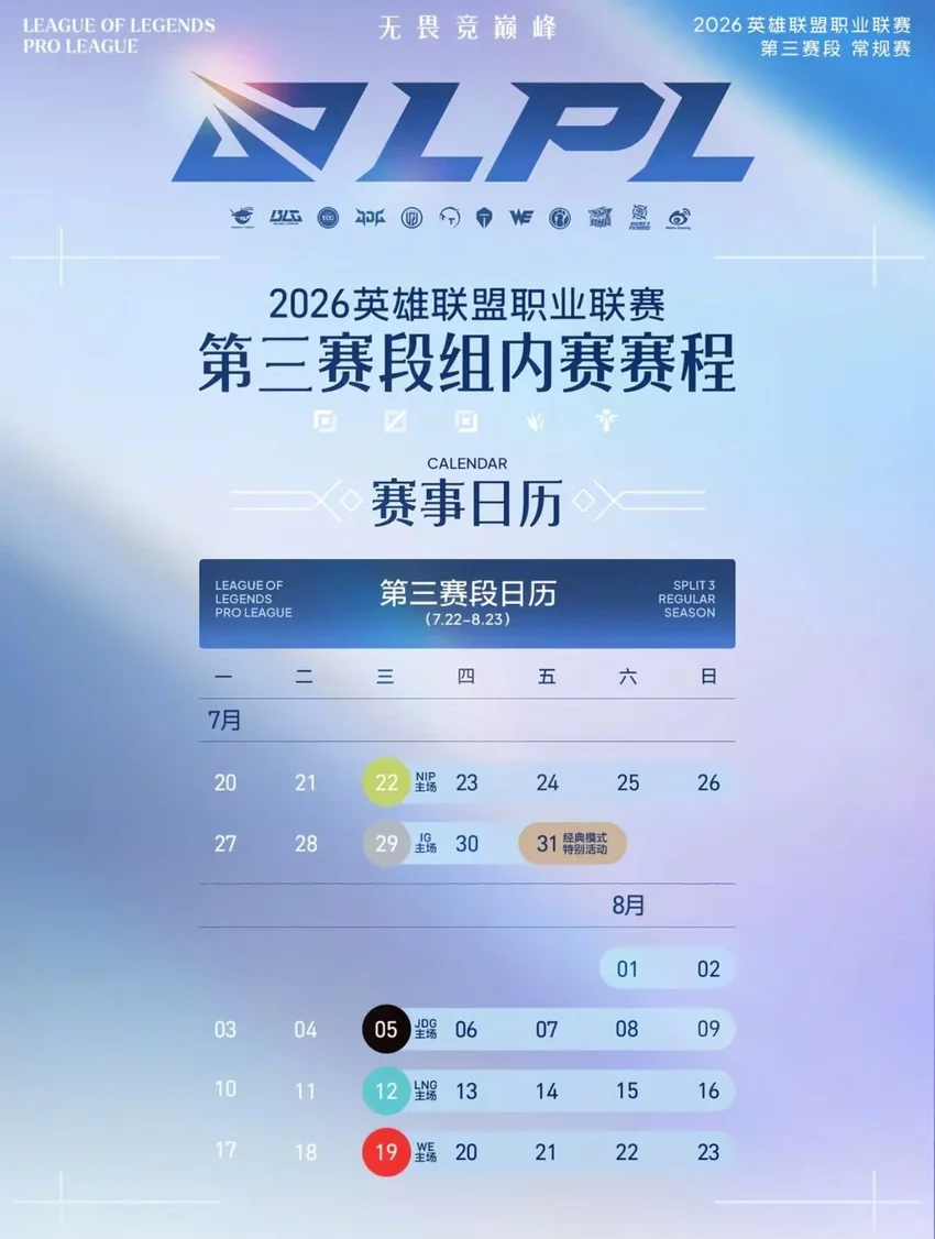 LPL 第三赛段常规赛赛程来了，姜大哥涅槃首战日期公布!
