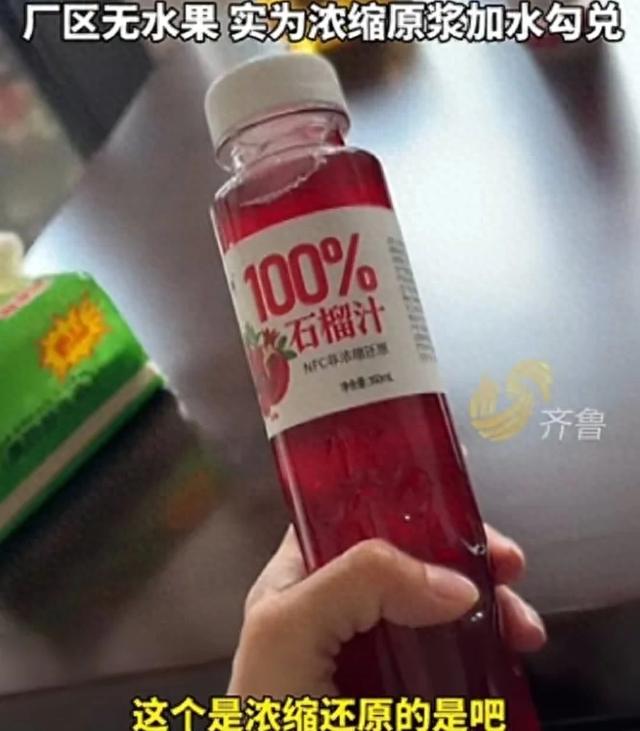 多家nfc果汁生产车间被曝无水果 “鲜果冷榨果汁”，全靠勾兑 