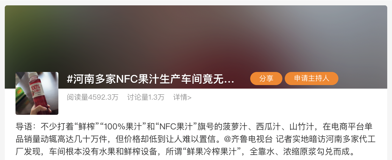 Nfc果汁生产车间被曝无水果，最新进展：已对2家企业立案 