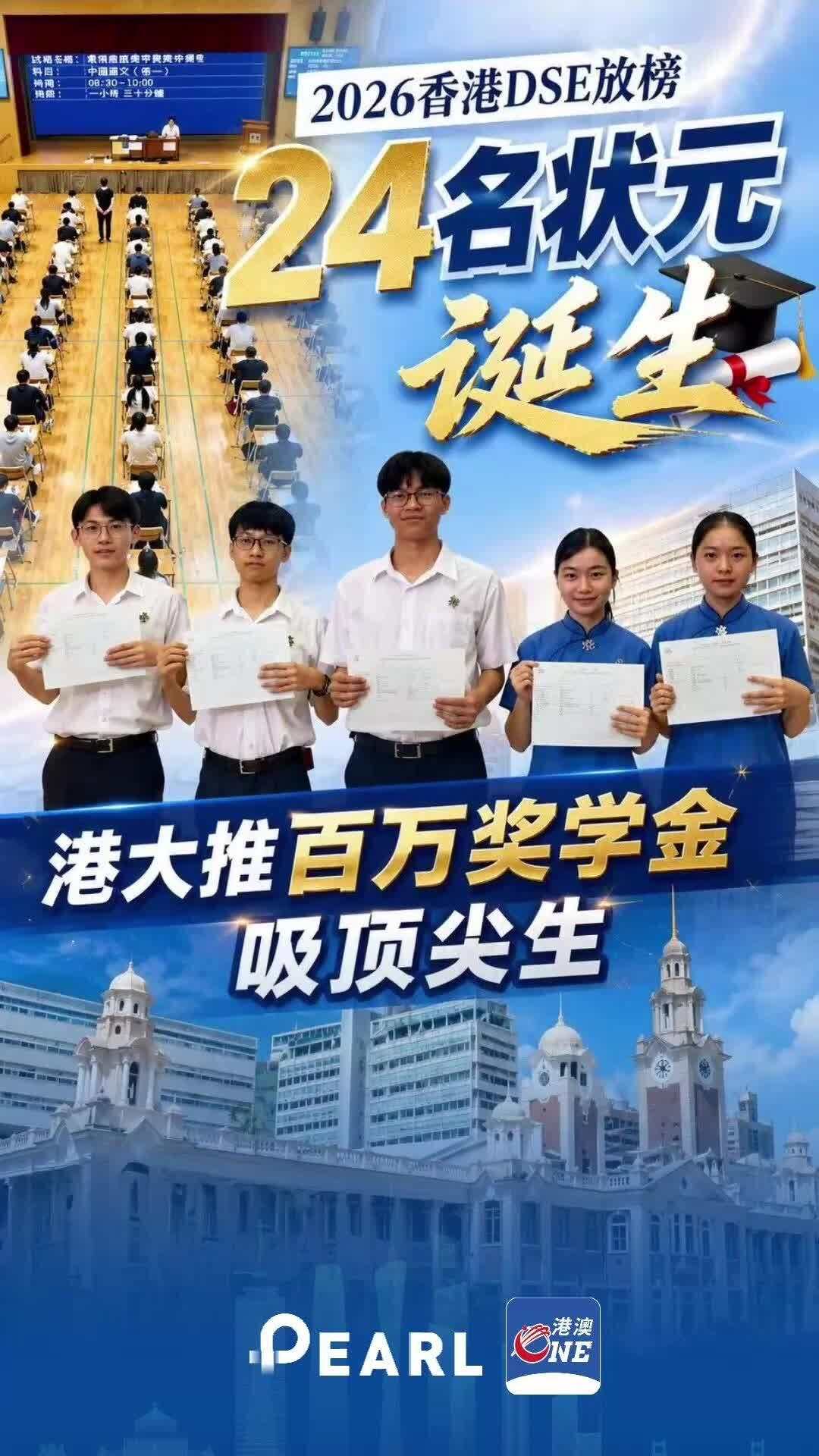 2026香港dse放榜24名状元诞生，港大推百万奖学金吸顶尖生 