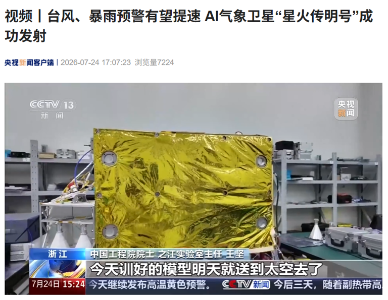 我国成功发射两颗AI卫星：一颗自己管自己，一颗在天上做气象预报