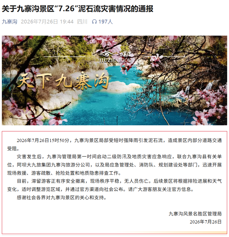 九寨沟景区突发泥石流 游客徒步三四公里山路安全撤离 无人员伤亡