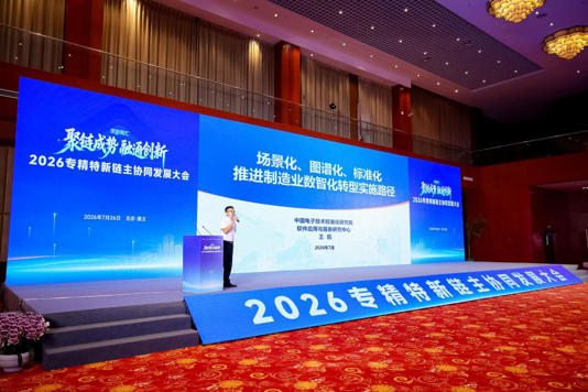 链主&ldquo;大手&rdquo;紧握专精特新&ldquo;小手&rdquo;&mdash;&mdash;2026专精特新链主协同发展大会在京举行