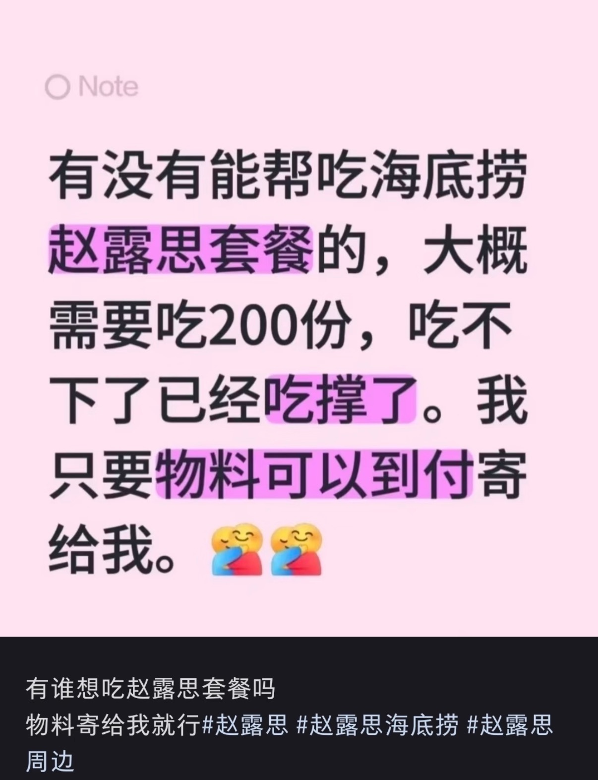 网友自称帮吃“海底捞赵露思同款套餐”被骗，海底捞：非官方活动，建议消费者不要参与