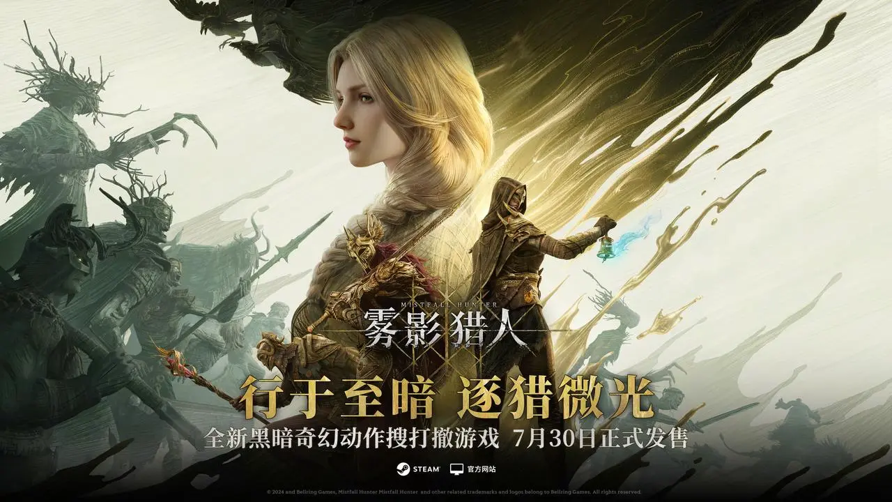 《雾影猎人》7月30日全球发售!朝夕光年6款新游首秀CHINAJOY