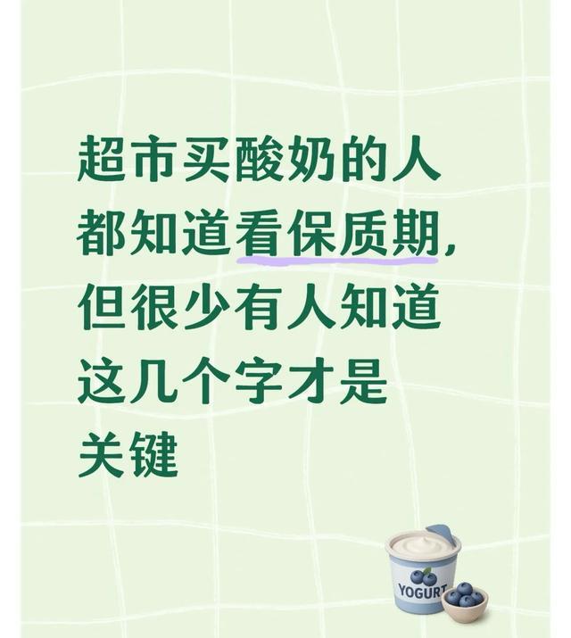 超市买酸奶的人都知道看保质期，但很少有人知道这几个字才是关键