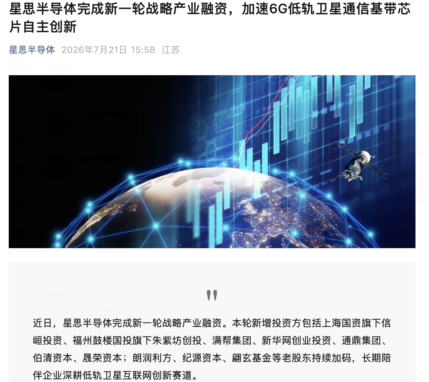 星思半导体完成新一轮战略产业融资，持续攻坚卫星通信基带芯片核心技术