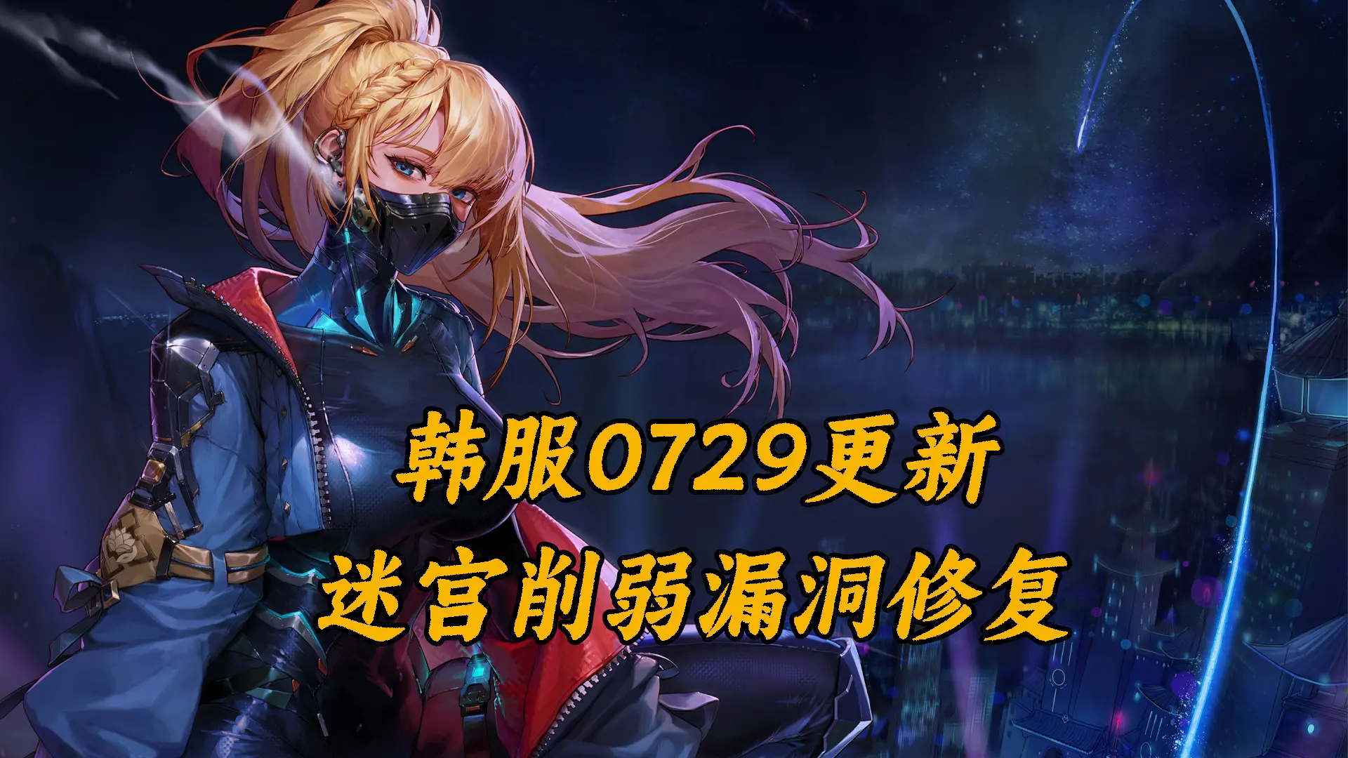 DNF韩服最新正式服，悖论迷宫难度削弱
