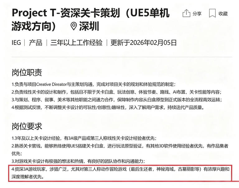腾讯Project T新岗放出! UE5单机3A项目对标《神秘海域》