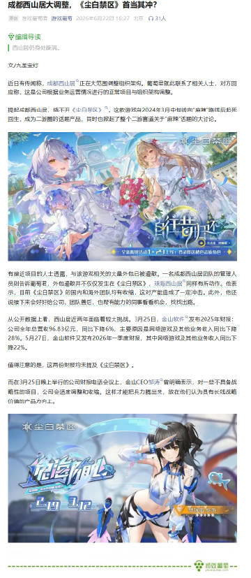 据国内媒体报道，《#尘白禁区#》原发行制作人及负责人木木（林增鸿）已于今年6月从西山居正式离职，结束了在西山居5年零8个月的工作时间。