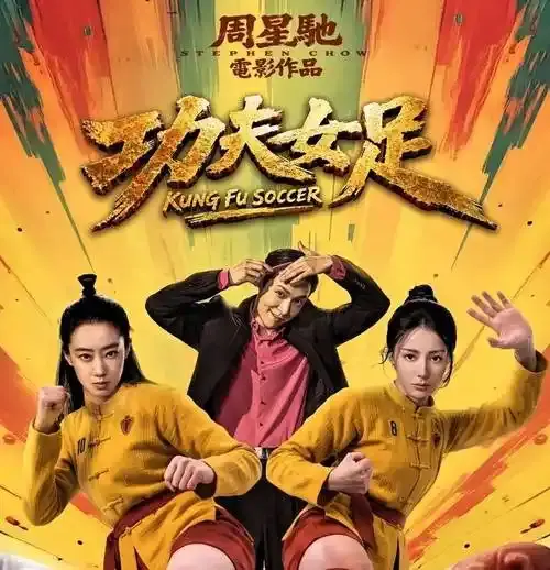 全网打脸！周星驰《功夫女足》狂赚7.73亿分账，海外票房彻底爆了
