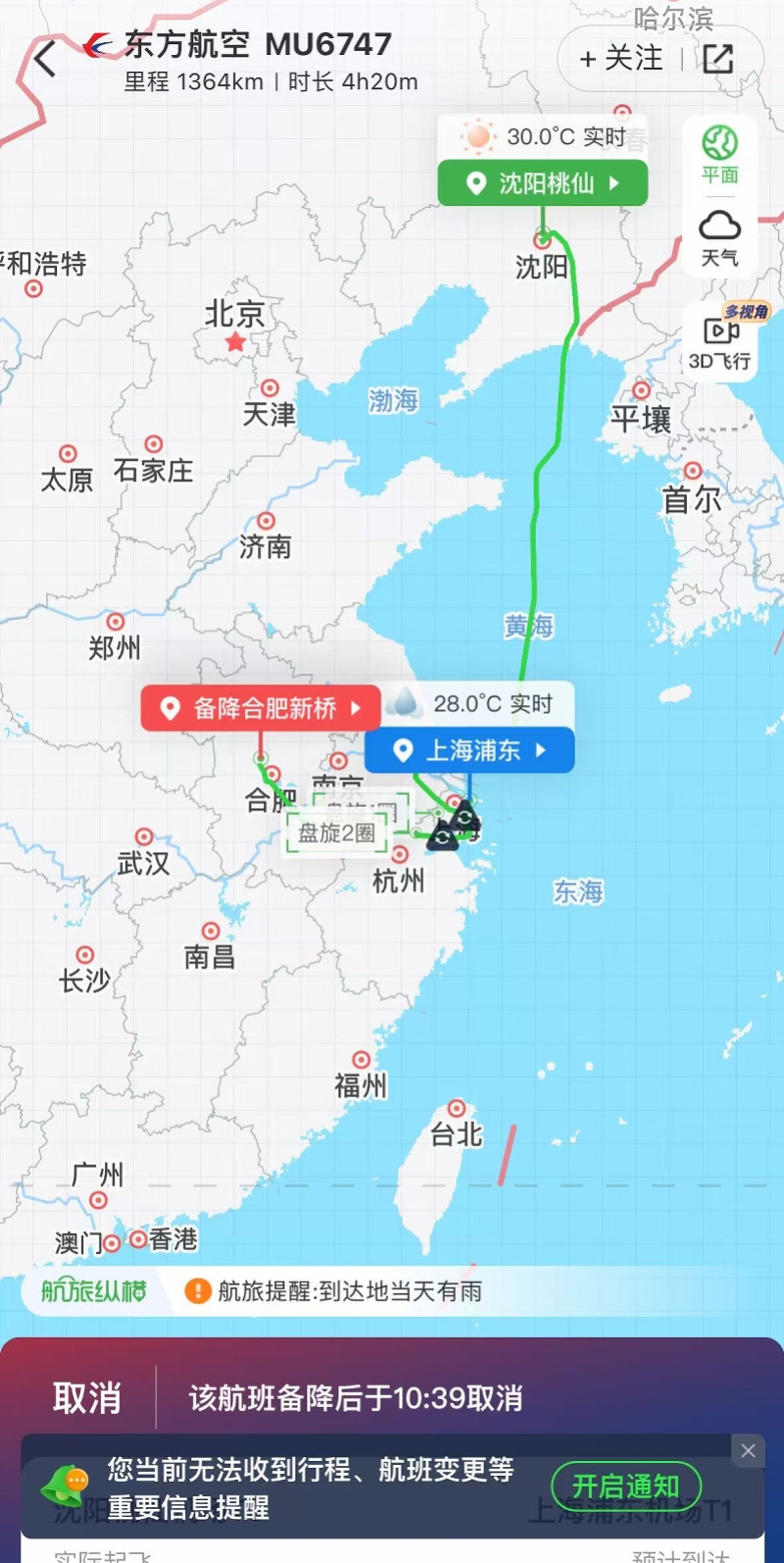 东航上航等多趟飞上海的航班备降合肥! 上千架次航班被取消